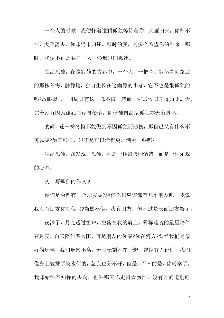 初二写孤独的作文范文.doc_第2页