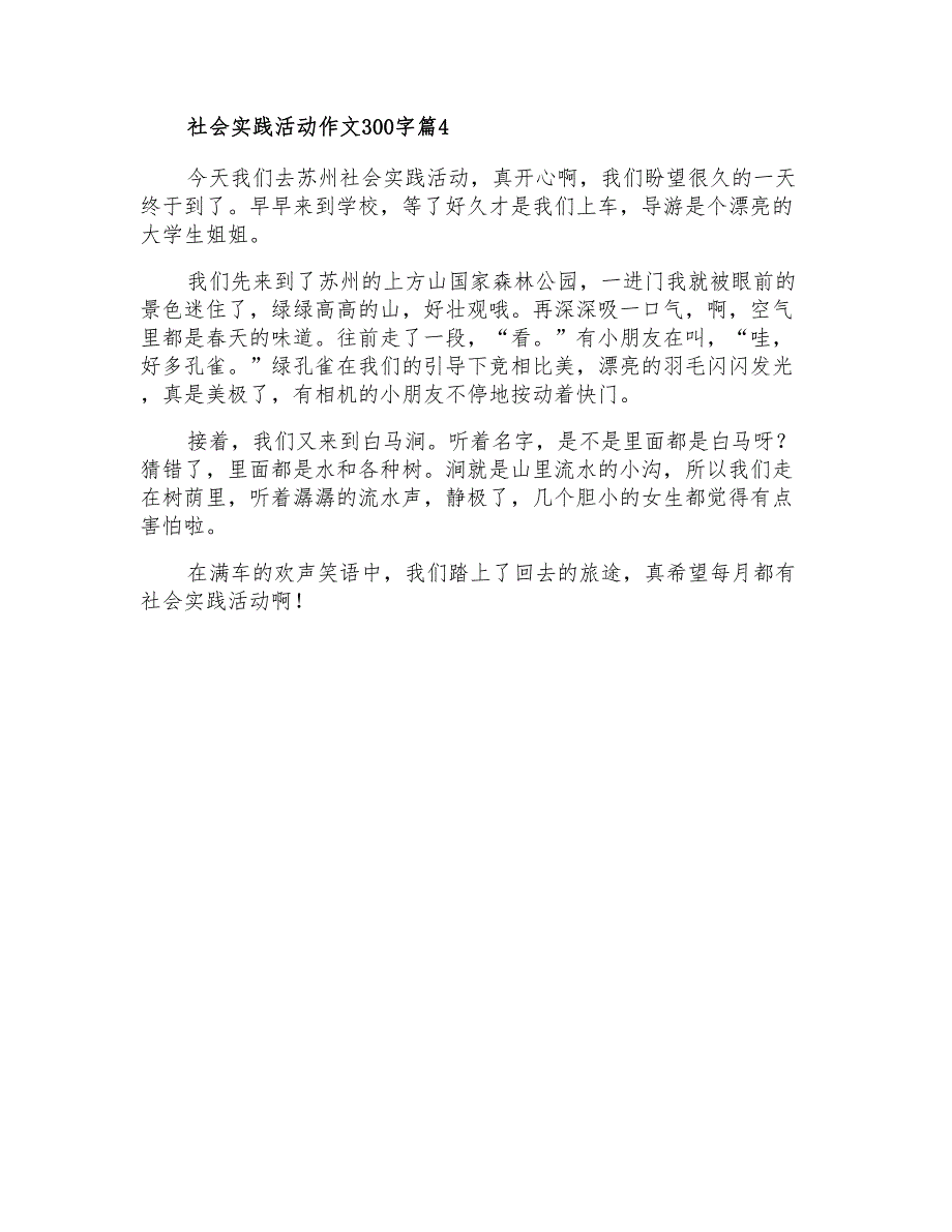 社会实践活动作文300字4篇(可编辑)_第3页