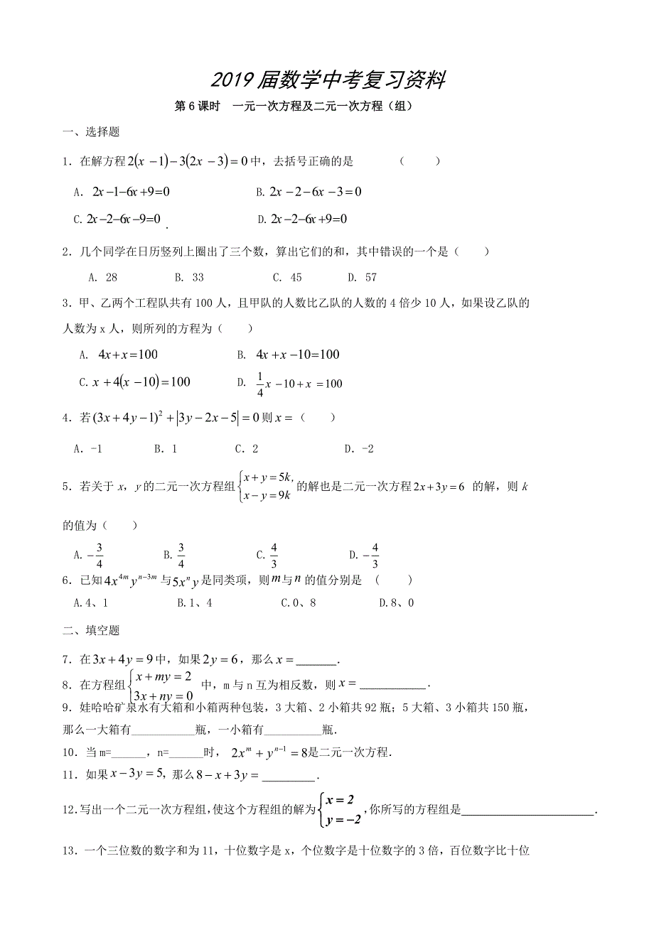 中考数学总复习学案：第6课时一元一次方程及二元一次方程组_第1页