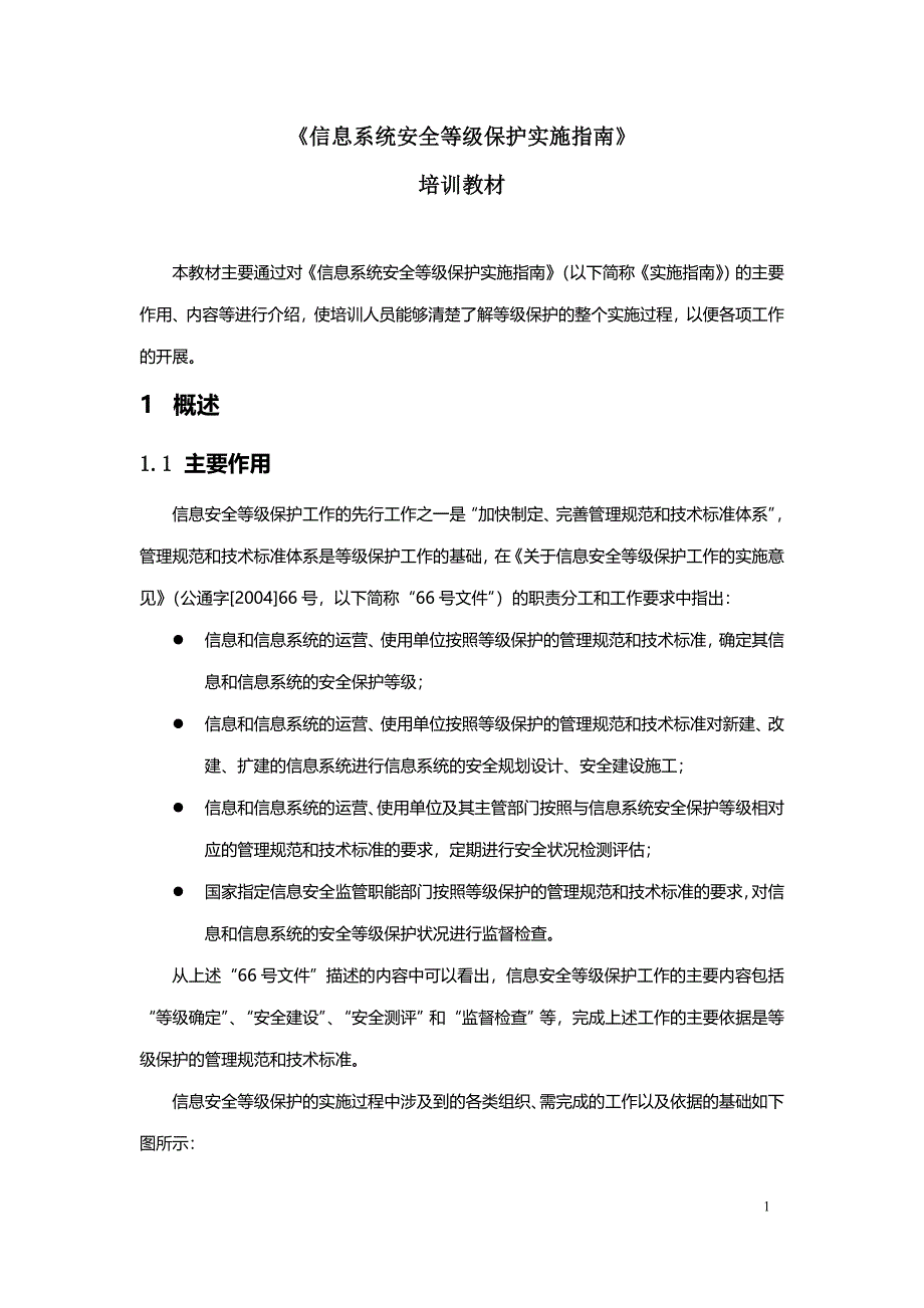 《信息系统安全等级保护实施指南》培训教材_第1页