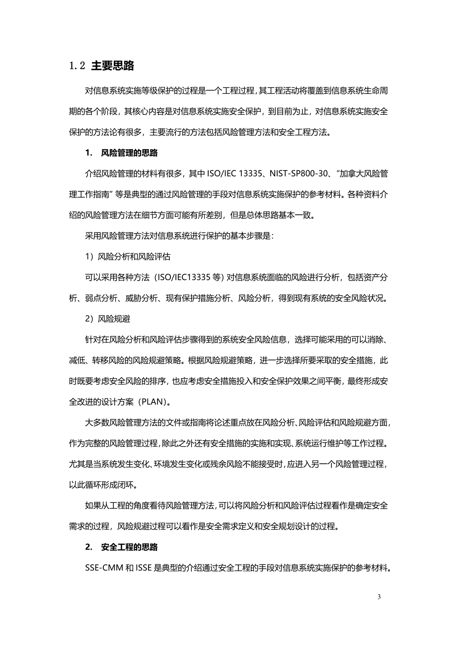 《信息系统安全等级保护实施指南》培训教材_第3页