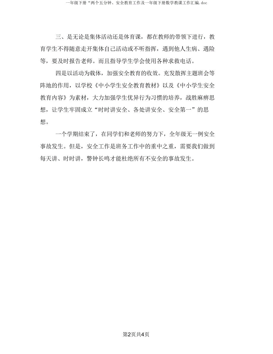 一年级下册“两个五分钟安全教育工作及一年级下册数学工作汇编.doc_第2页