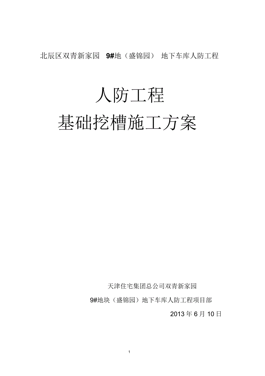 人防工程挖槽方案分析_第1页