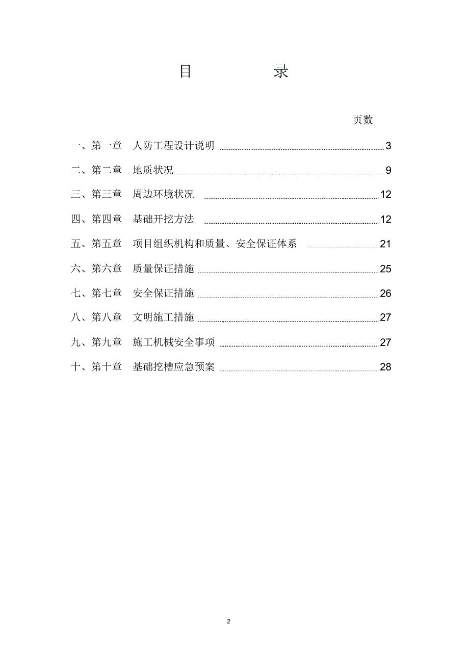 人防工程挖槽方案分析_第2页