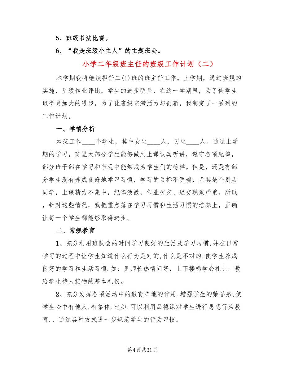 小学二年级班主任的班级工作计划(11篇)_第4页