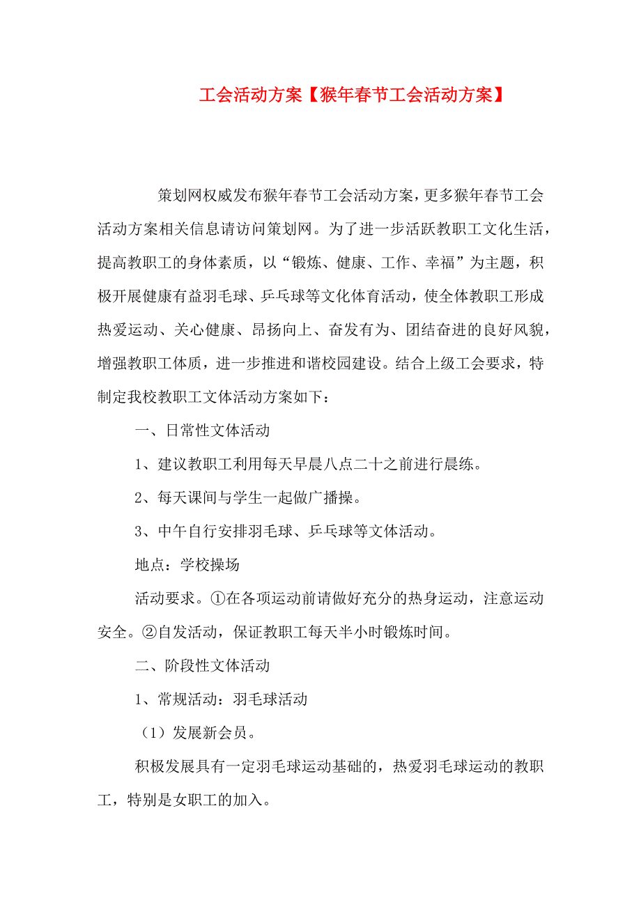 工会活动方案猴年春节工会活动方案_第1页