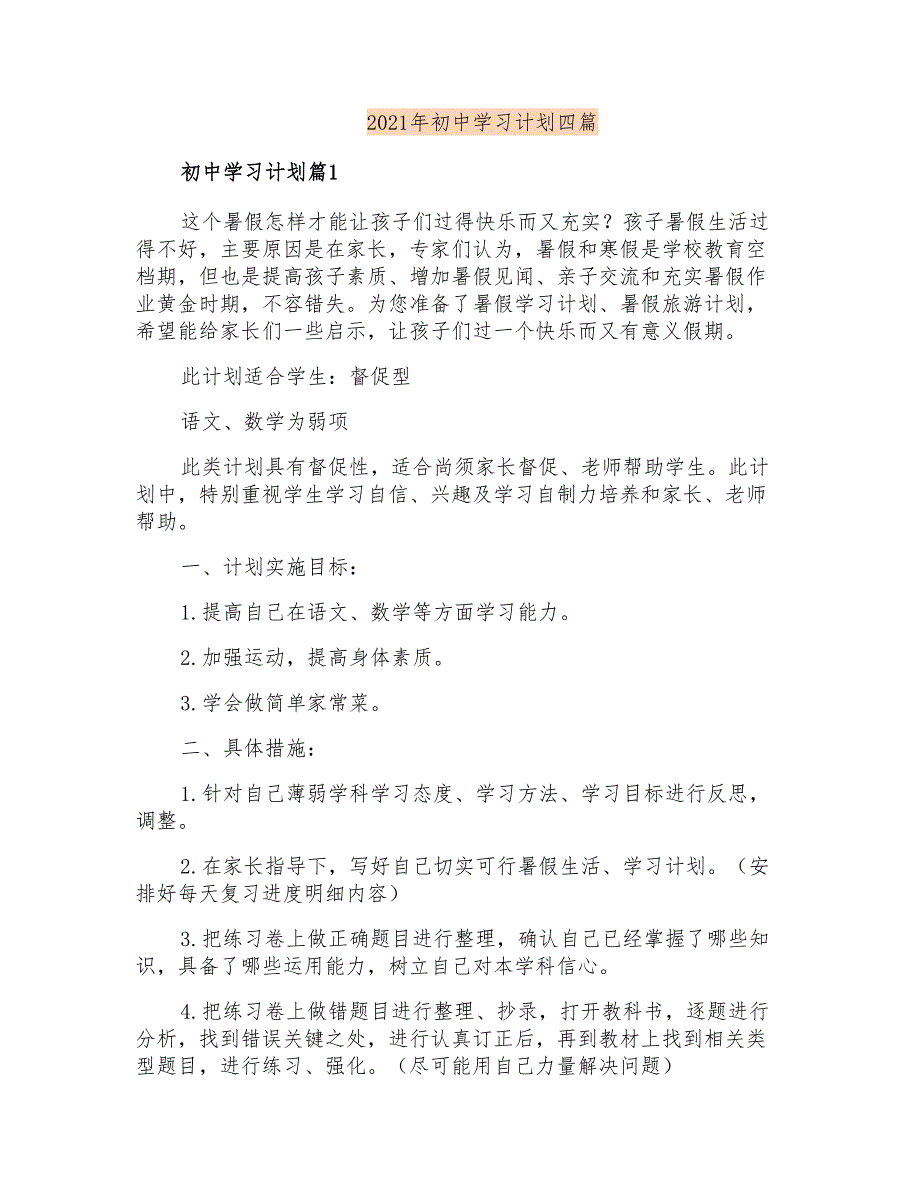 2021年初中学习计划四篇_第1页