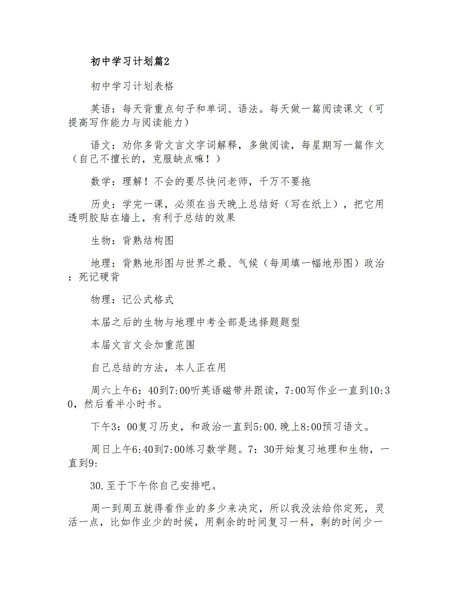 2021年初中学习计划四篇_第3页