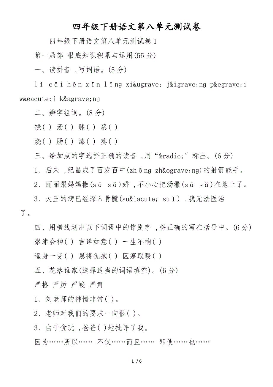 四年级下册语文第八单元测试卷_第1页