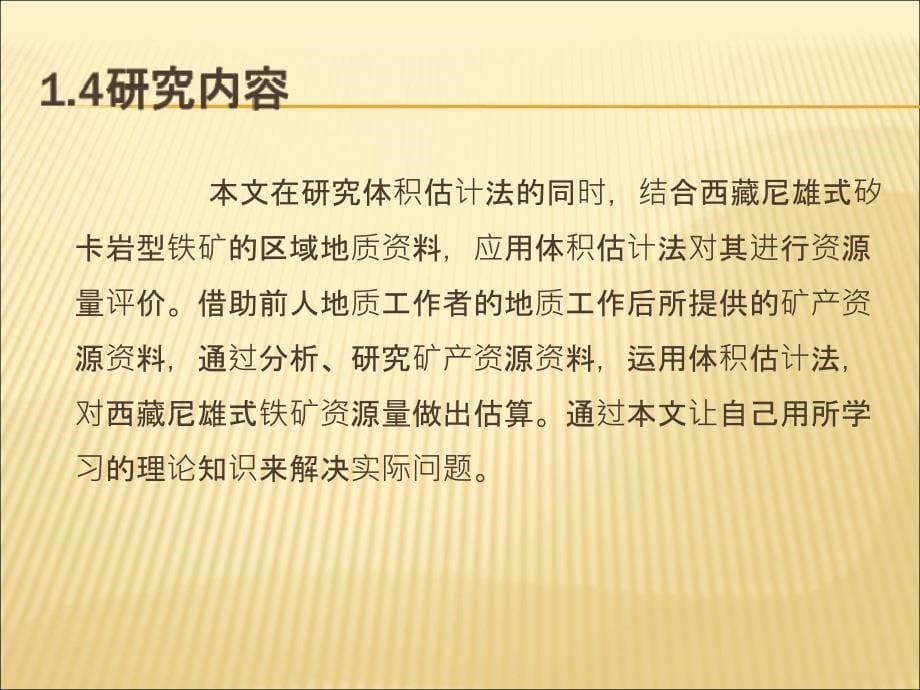 体积法在矽卡铁矿资源量估算中的应用_第5页