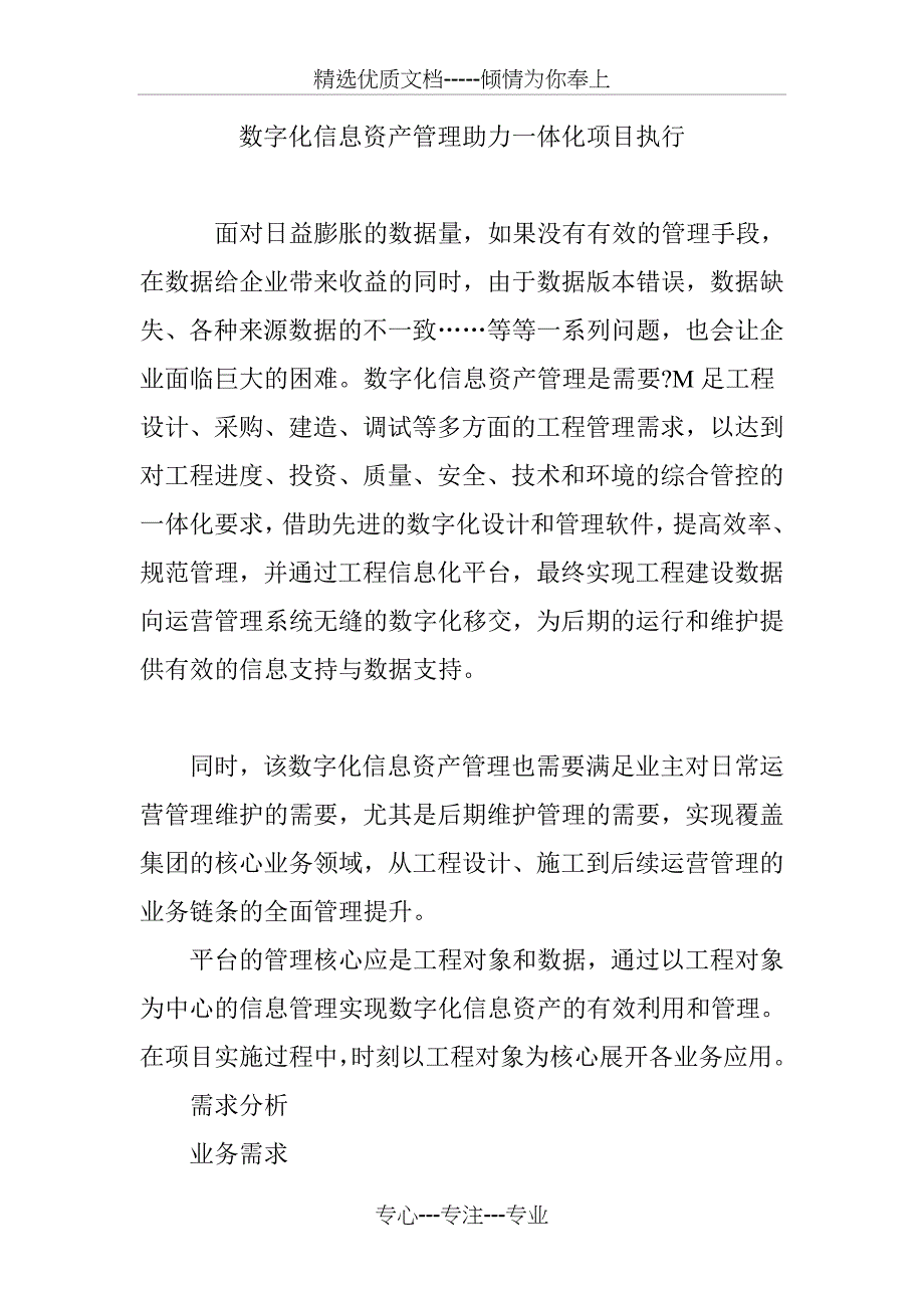 数字化信息资产管理助力一体化项目执行_第1页