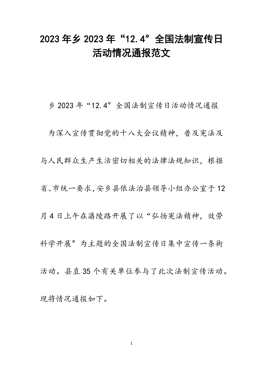 乡2023年12.4全国法制宣传日活动情况通报.docx_第1页