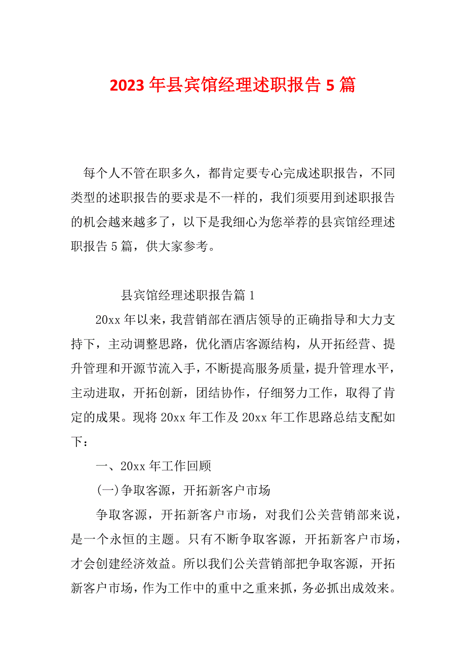 2023年县宾馆经理述职报告5篇_第1页