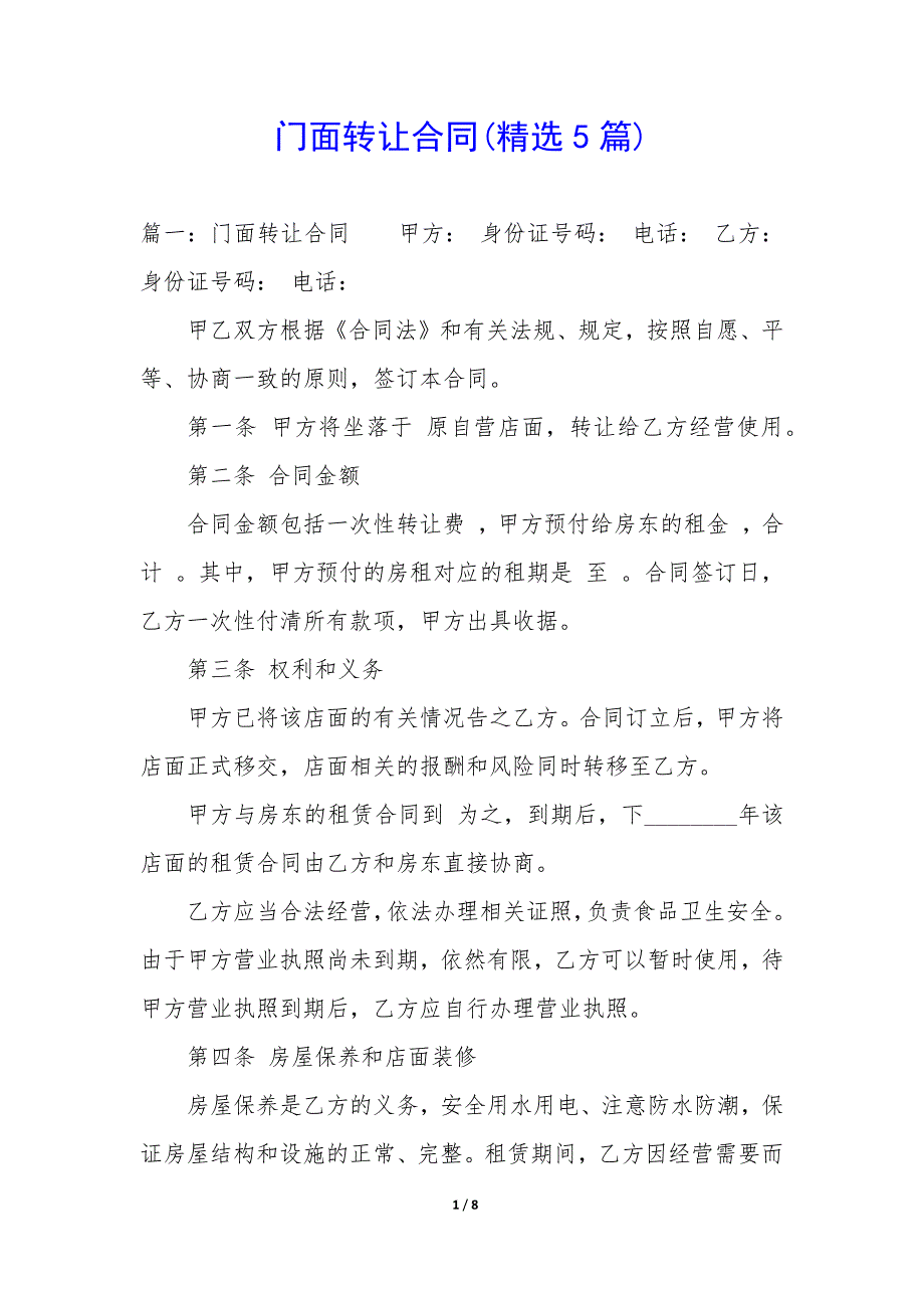 门面转让合同(精选5篇).docx_第1页