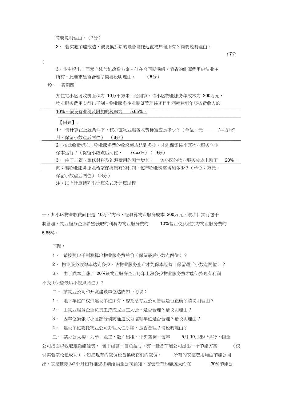 整合注册物业管理师物业管理实务真题及参考答案名师精品资料_第5页