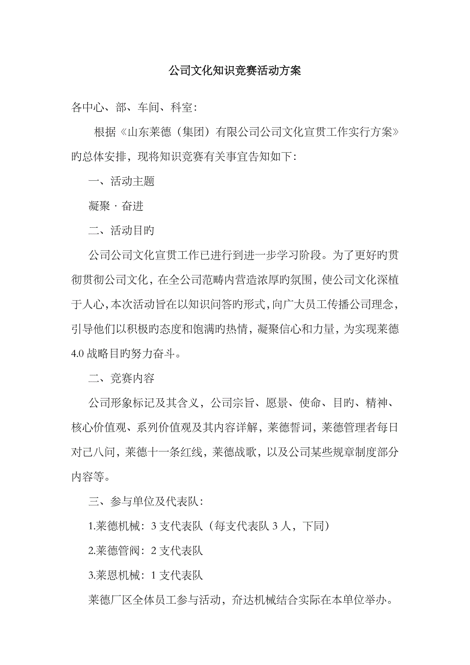 2023年企业文化知识竞赛活动方案_第1页