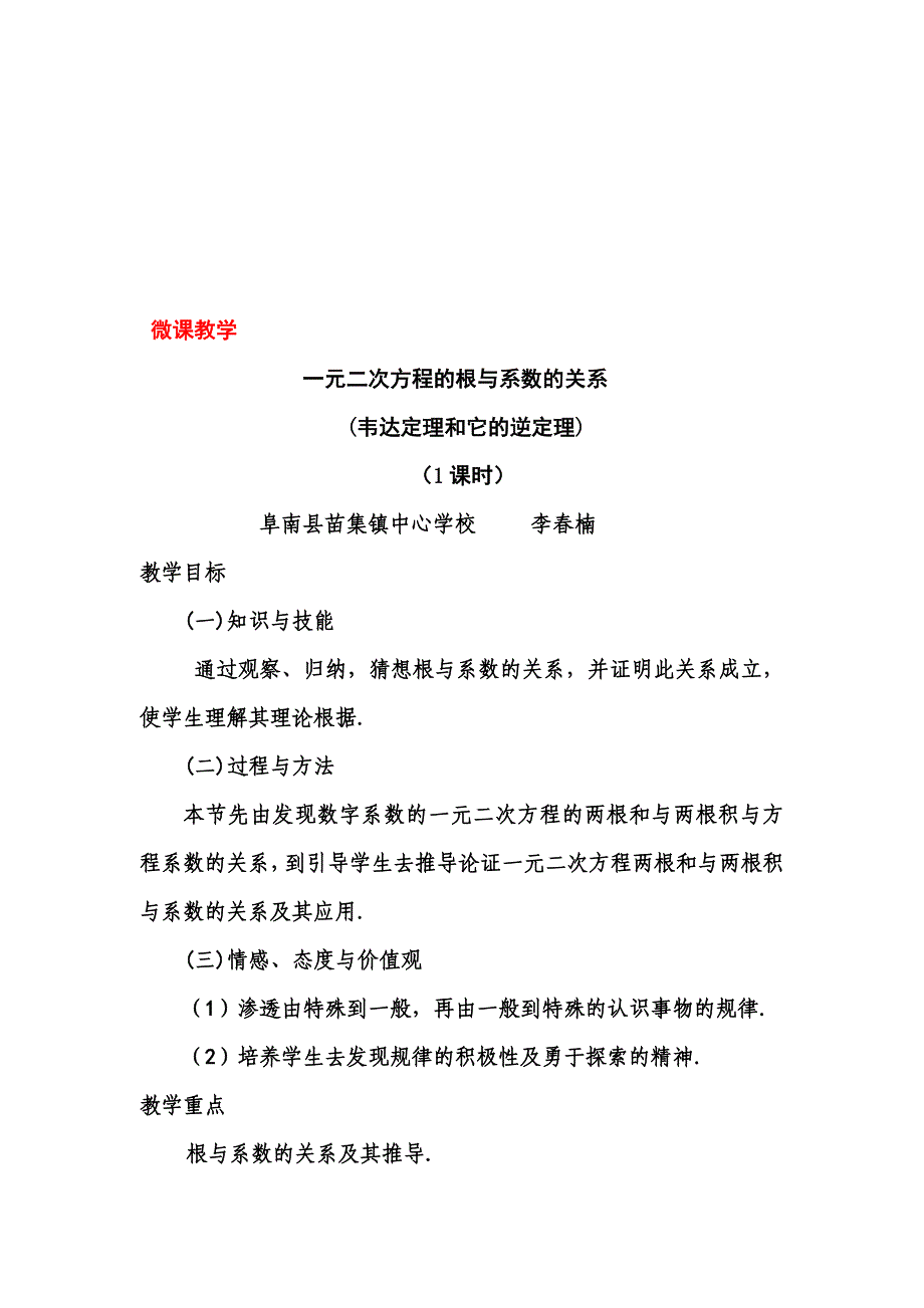 微课一元二次方程的根与系数的关系教学设计[精选文档]_第1页