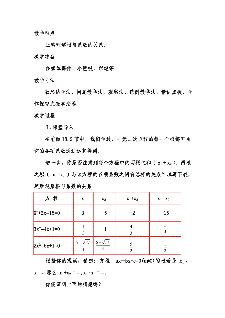 微课一元二次方程的根与系数的关系教学设计[精选文档]_第2页