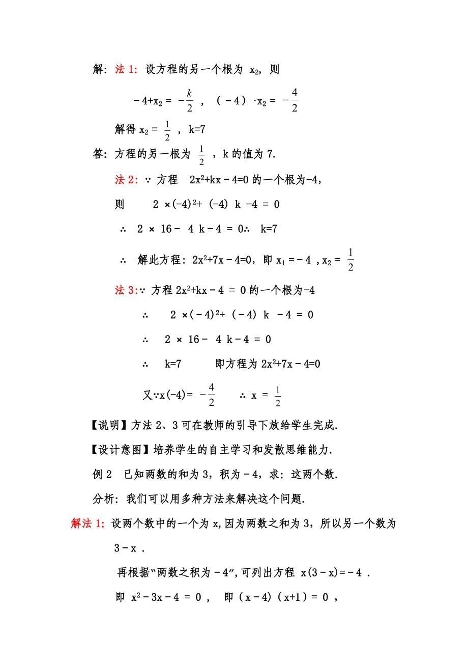 微课一元二次方程的根与系数的关系教学设计[精选文档]_第5页