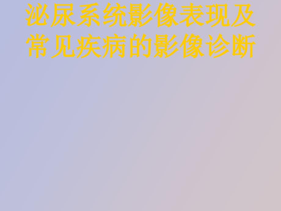 泌尿系统影像表现及常见疾病的影像诊断_第1页