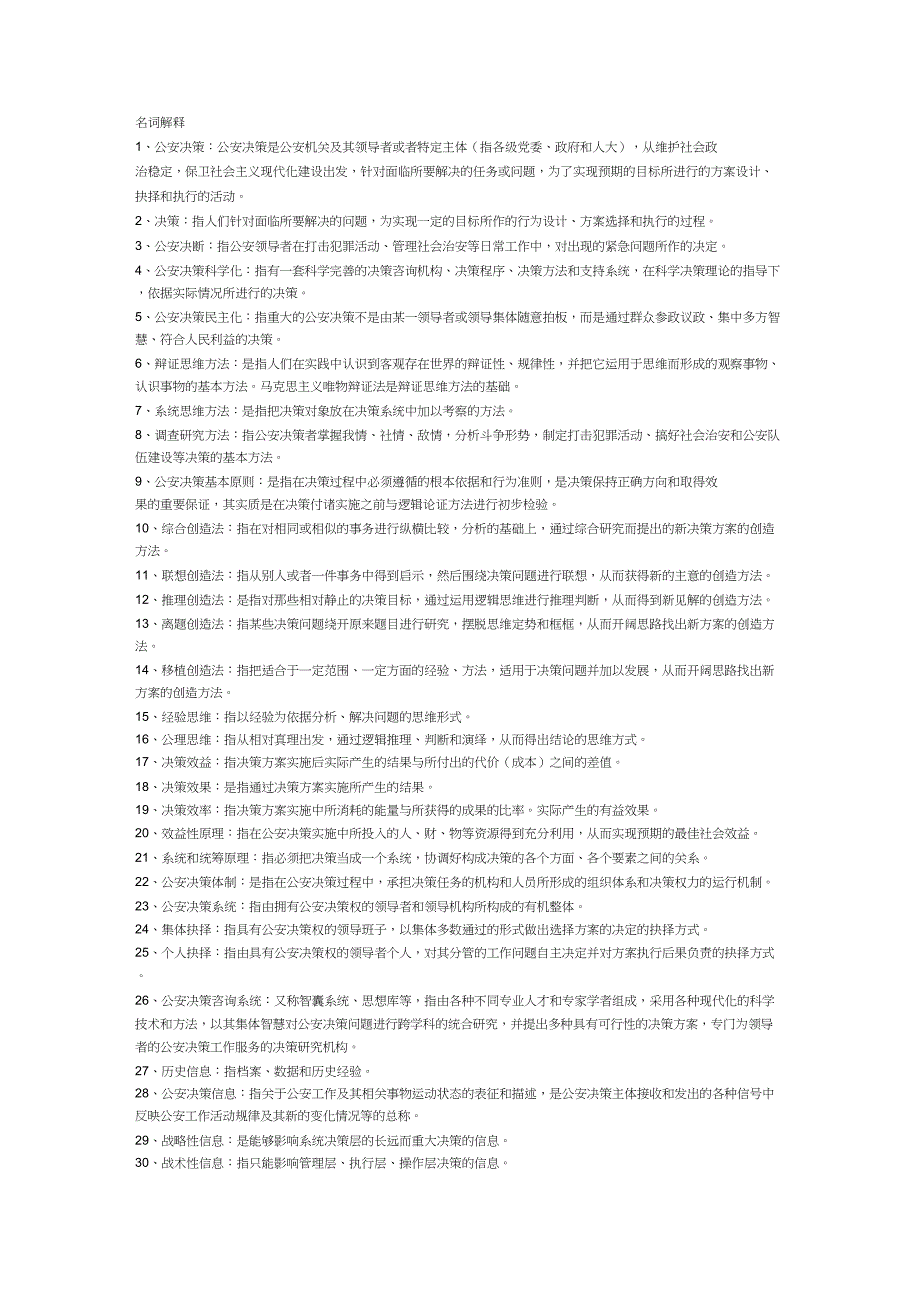 (完整word版)公安决策学名词解释_第1页