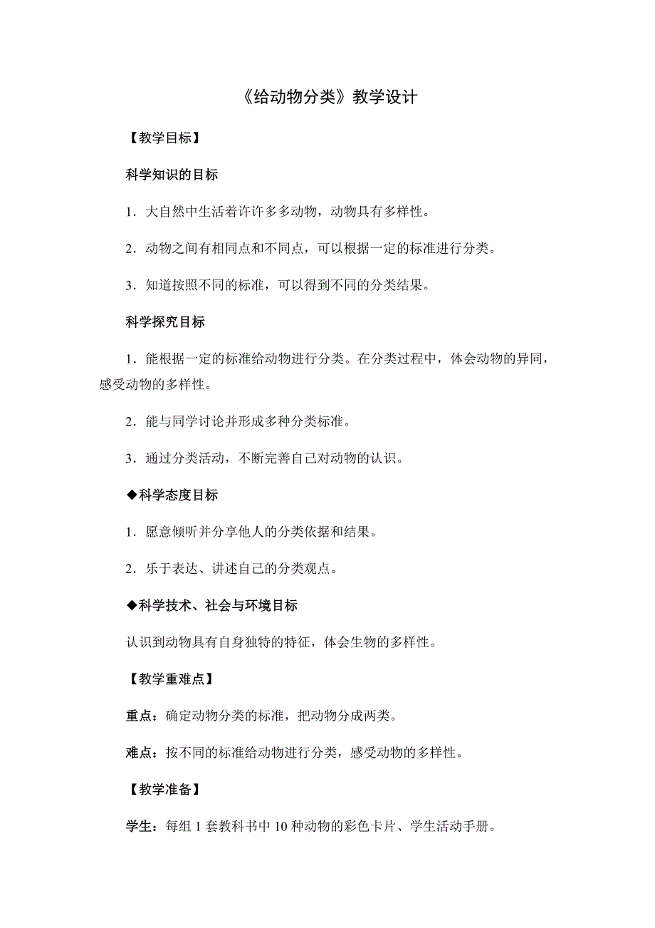 《给动物分类》教学设计[34].docx_第1页