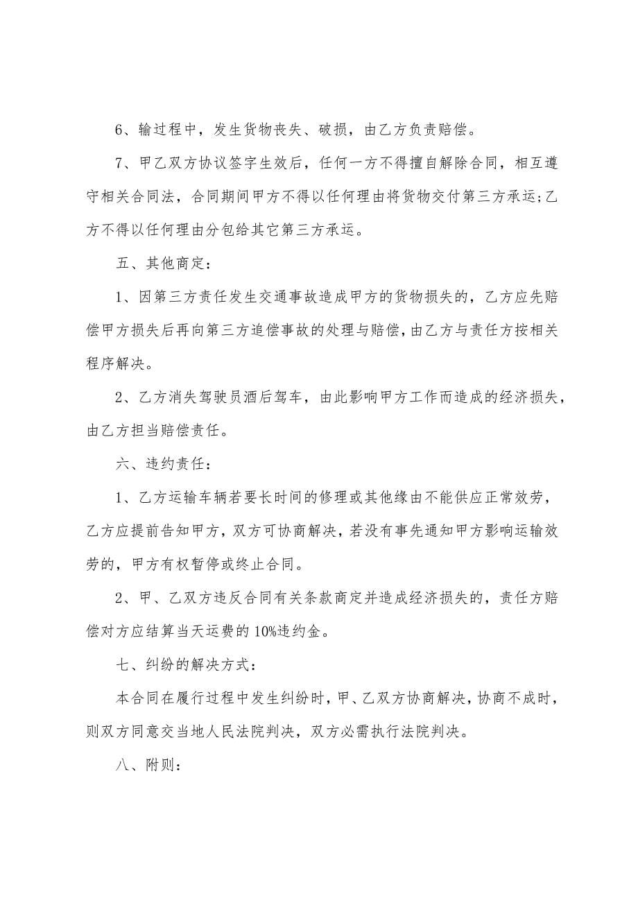 关于运输合同范文七篇.docx_第5页