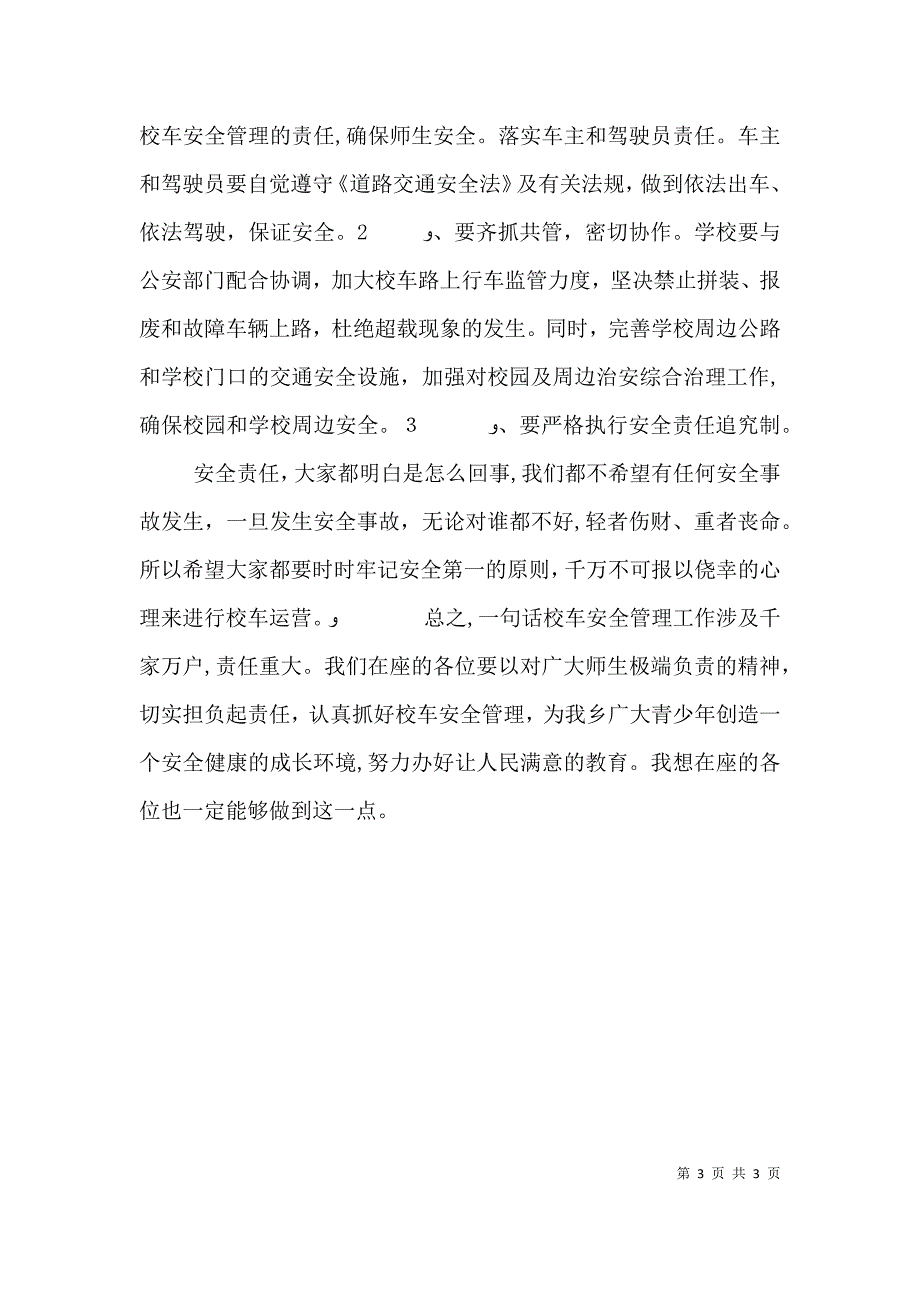 校车安全管理工作会议讲话稿基层_第3页