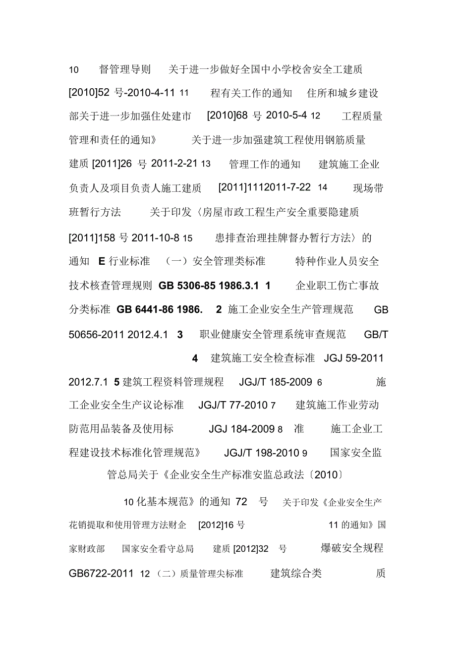 2012度施工企业适用于质量环境职业健康安全法律法规清单[001].doc_第4页