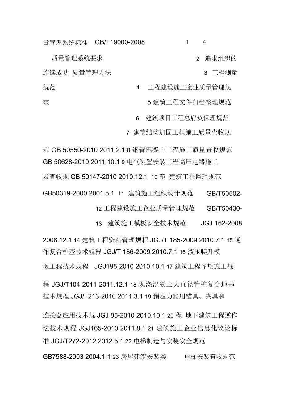 2012度施工企业适用于质量环境职业健康安全法律法规清单[001].doc_第5页