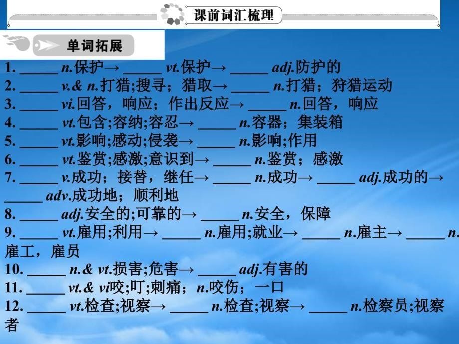 高考英语一轮复习 Unit4 Wildlife protection词汇课件 新人教必修3_第5页