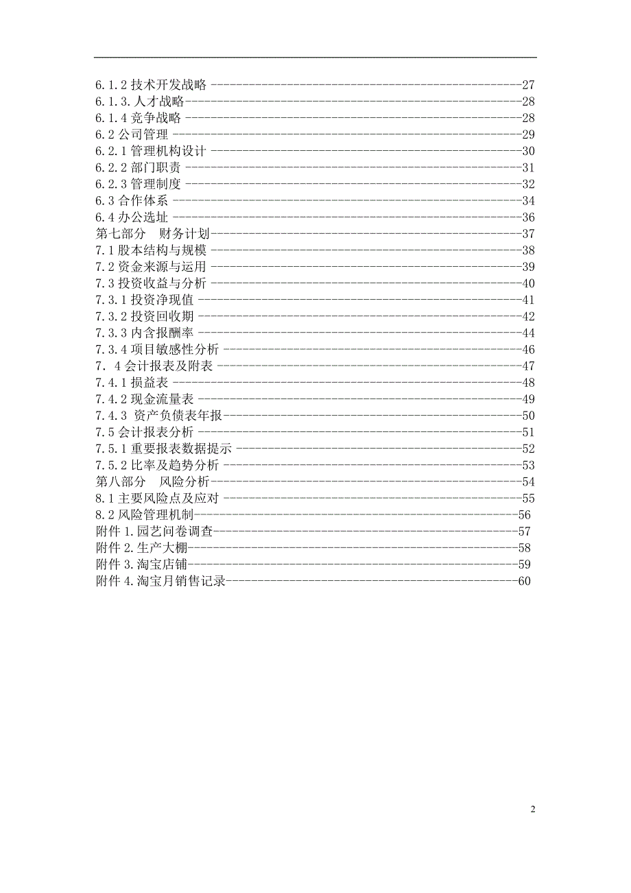 仙萌多肉园艺盆栽创业计划书_第2页