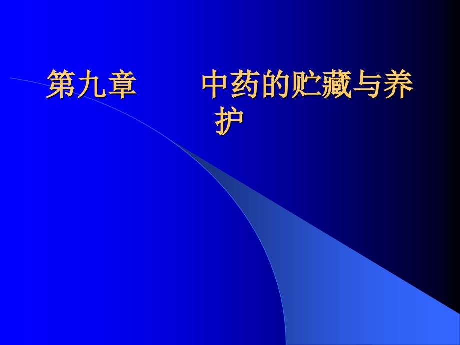 中药的贮藏与养护(医学生必备)_第1页