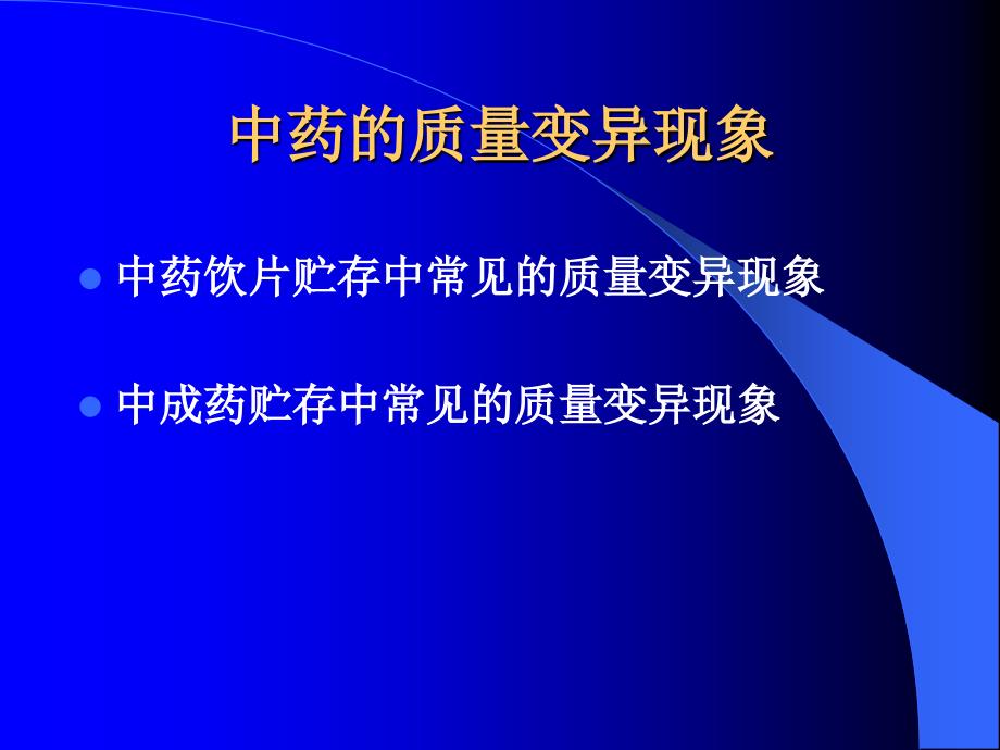 中药的贮藏与养护(医学生必备)_第3页