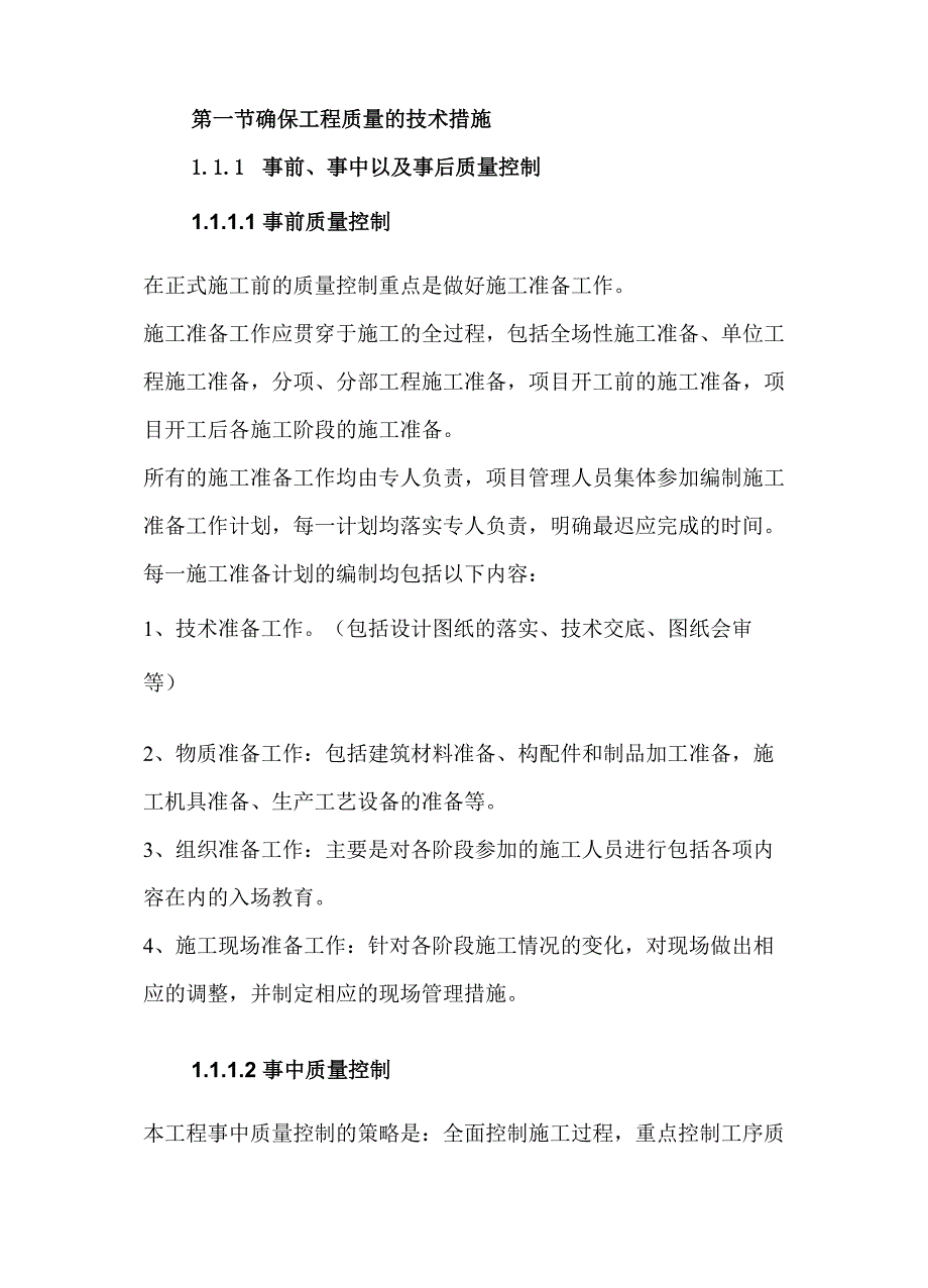 施工组织设计-房建-确保工程质量的技术组织措施_第2页