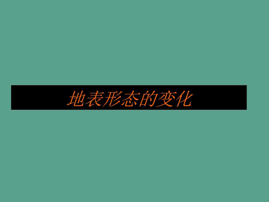 高中地理第三章地球的演化和地表形态的变化3.3地表形态的变化第2课时2ppt课件_第1页