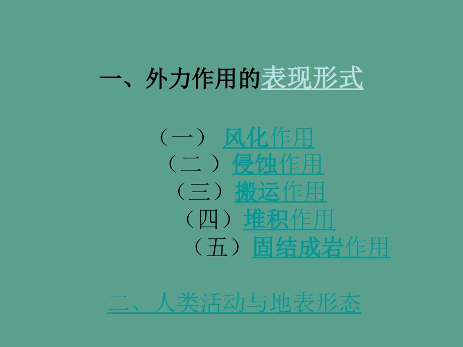 高中地理第三章地球的演化和地表形态的变化3.3地表形态的变化第2课时2ppt课件_第2页