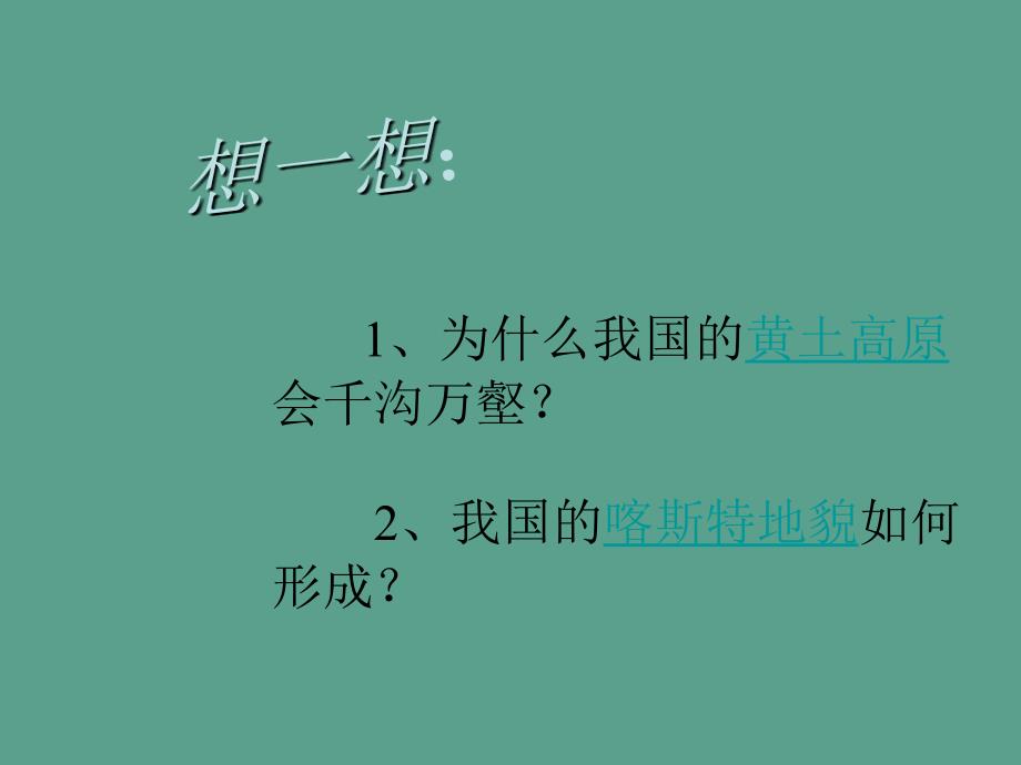 高中地理第三章地球的演化和地表形态的变化3.3地表形态的变化第2课时2ppt课件_第3页