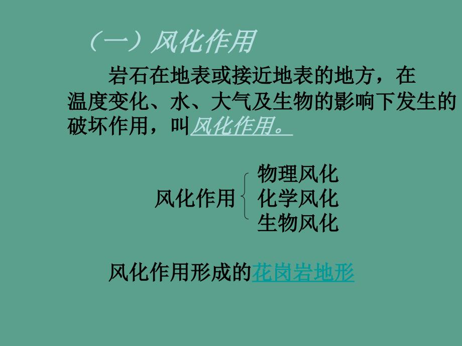 高中地理第三章地球的演化和地表形态的变化3.3地表形态的变化第2课时2ppt课件_第4页