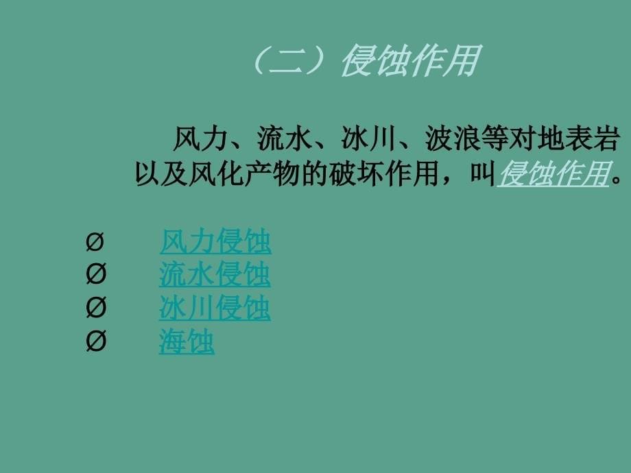 高中地理第三章地球的演化和地表形态的变化3.3地表形态的变化第2课时2ppt课件_第5页