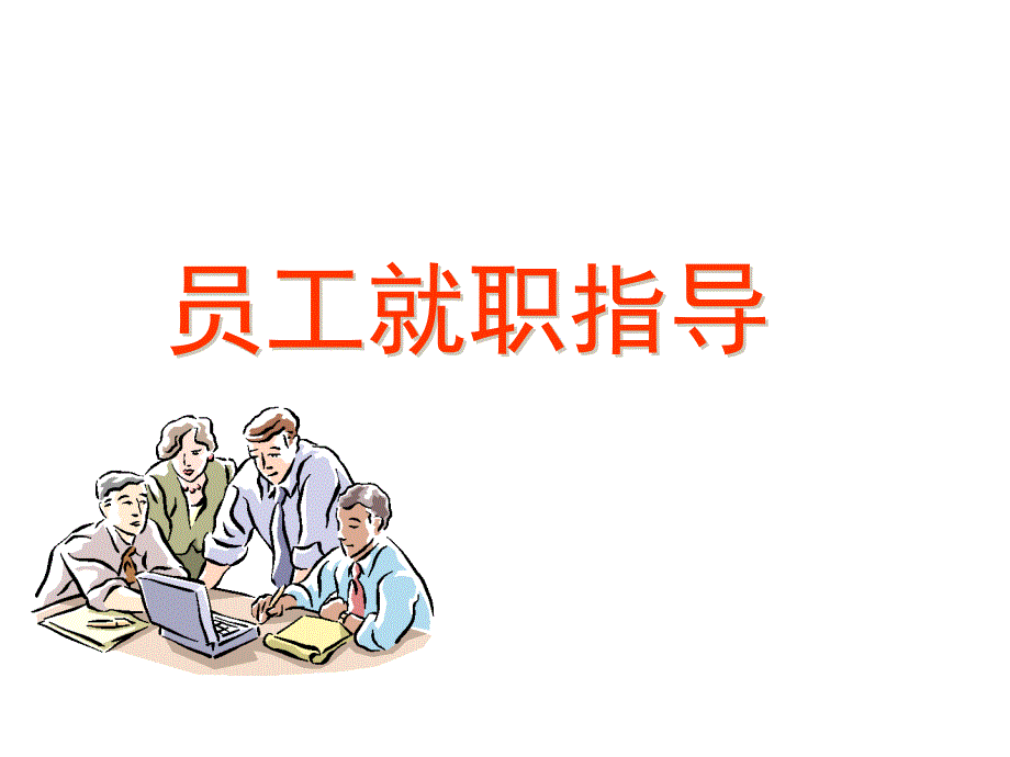 万科员工就职指导_第1页