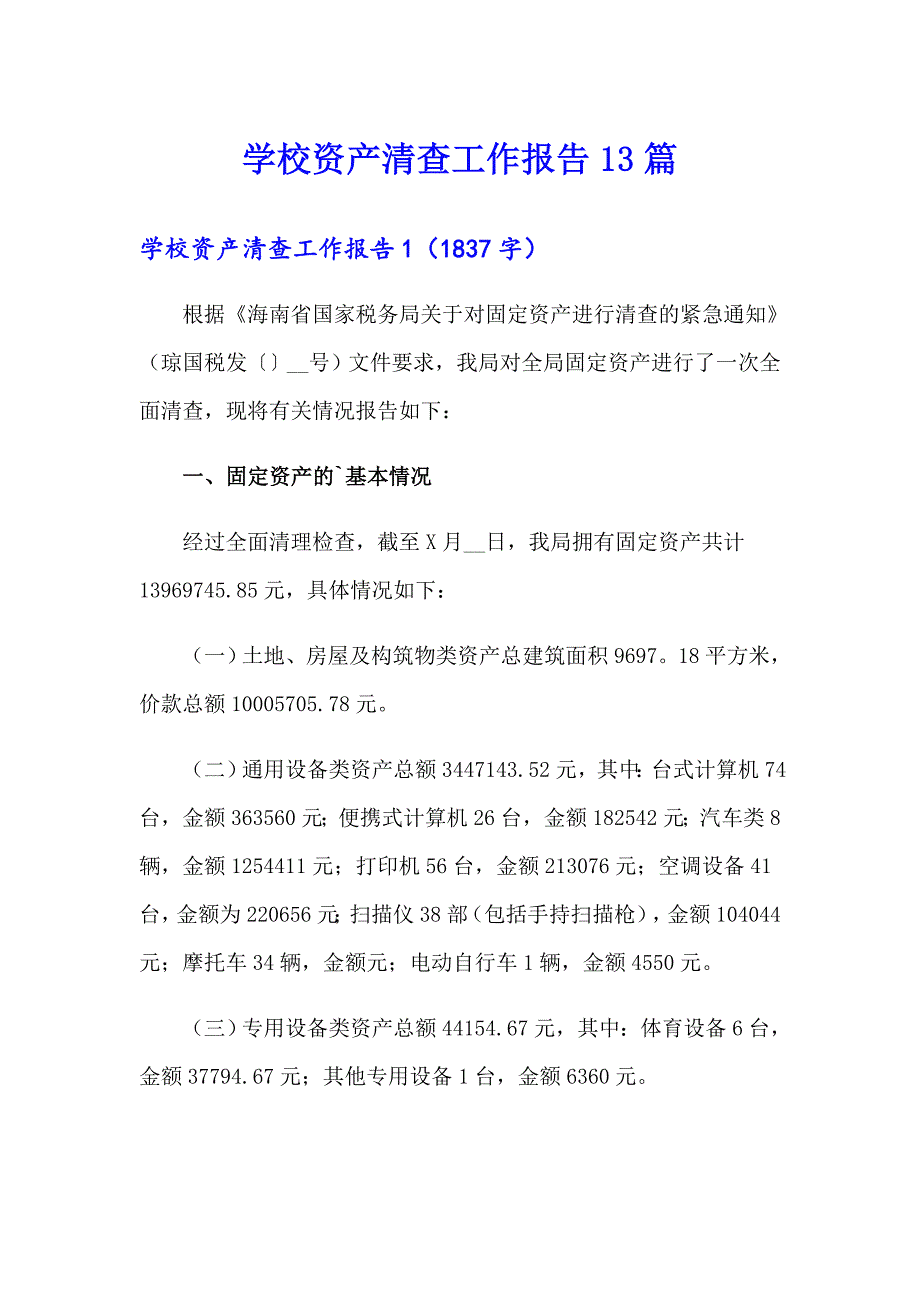 学校资产清查工作报告13篇_第1页