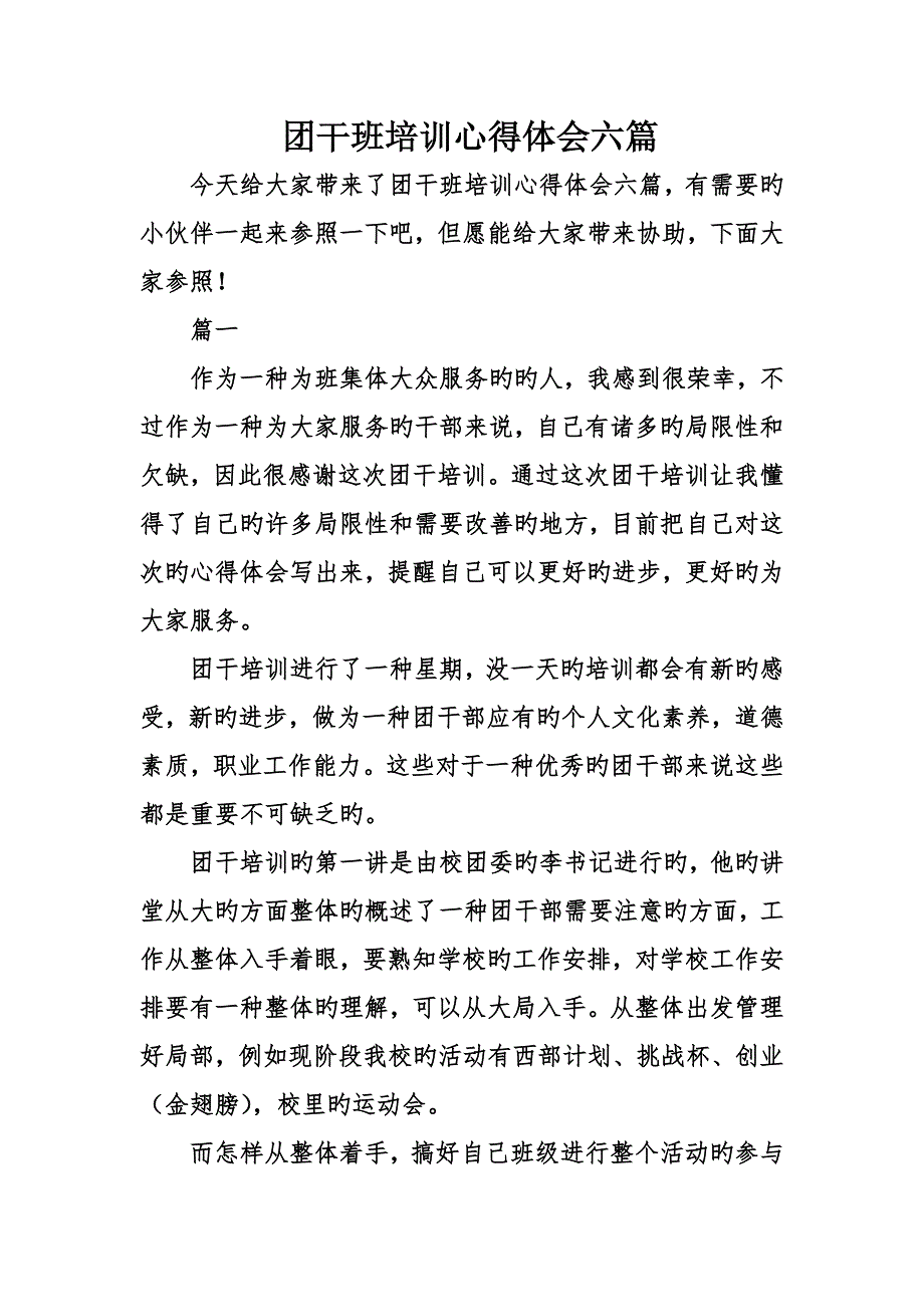 团干班培训心得体会六篇_第1页