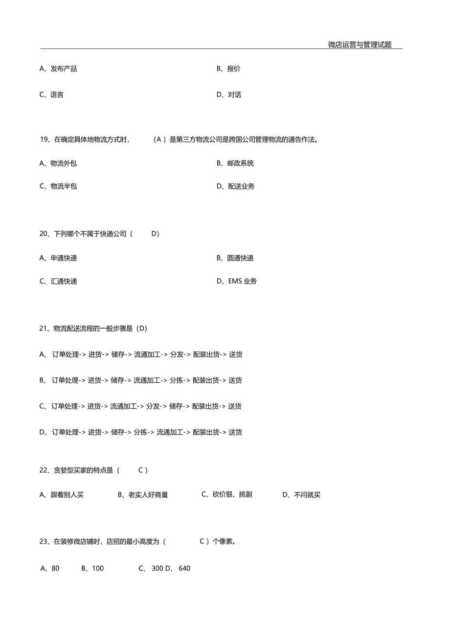 微店运营与管理课程试题_第5页