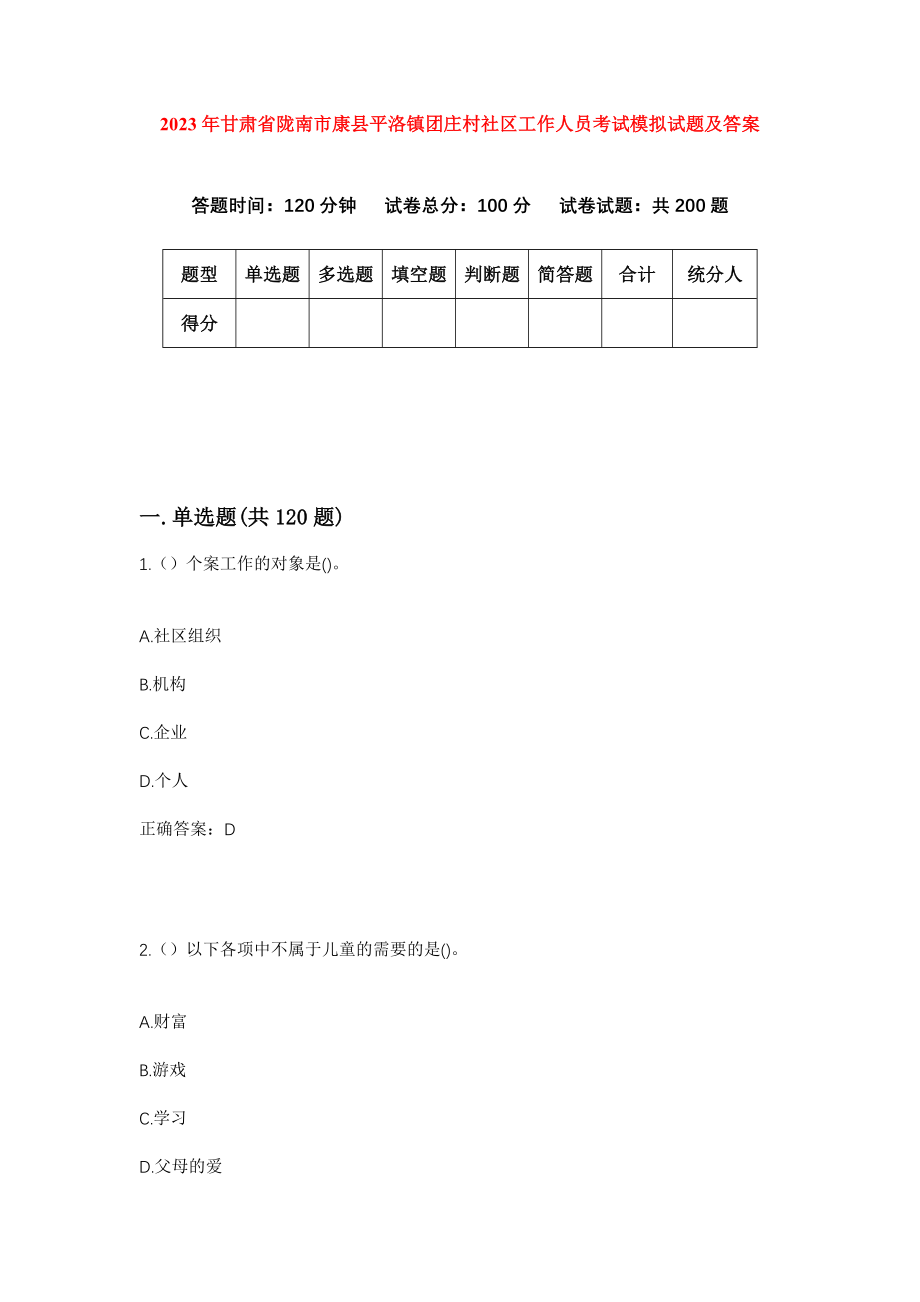 2023年甘肃省陇南市康县平洛镇团庄村社区工作人员考试模拟试题及答案_第1页