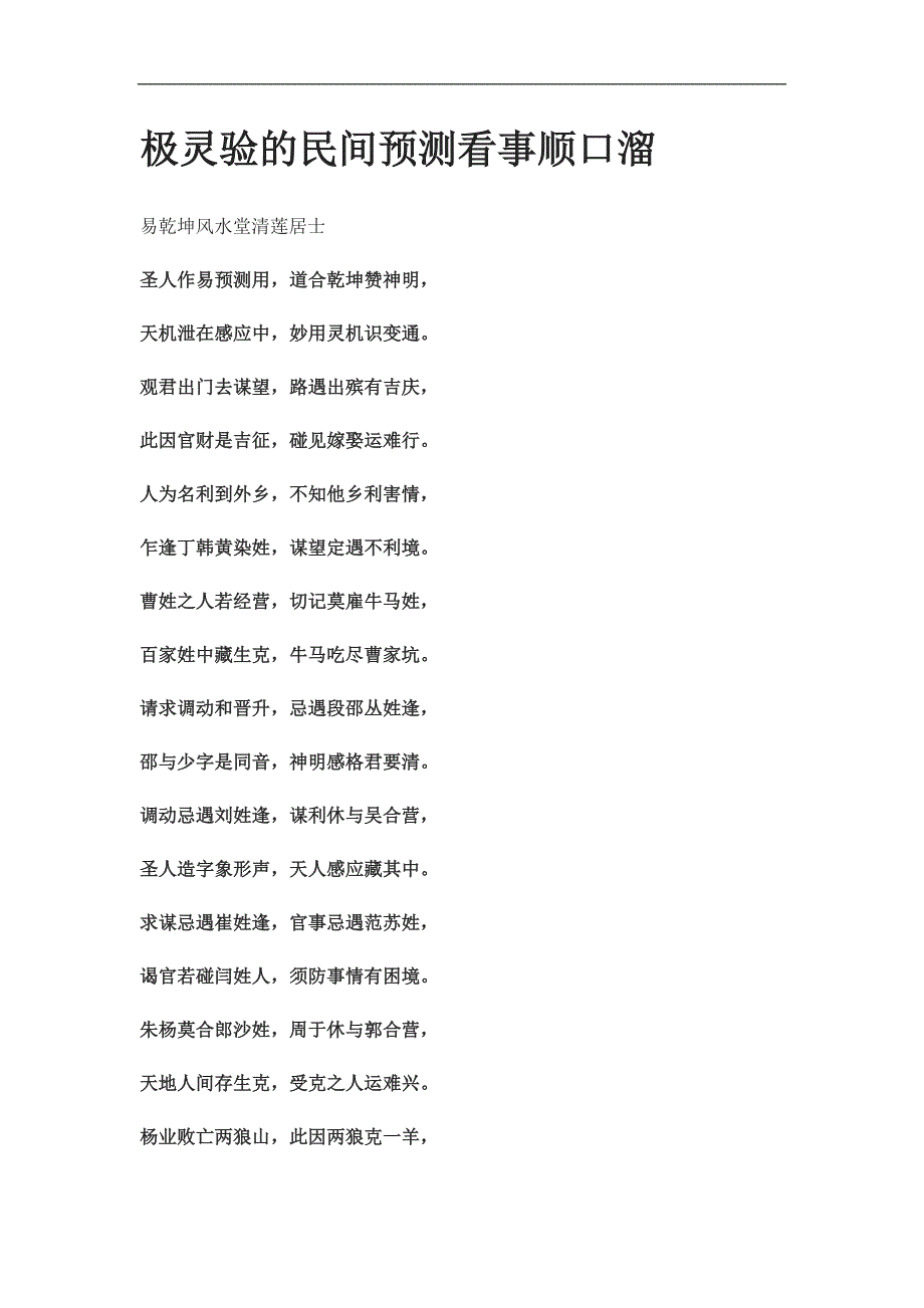 极灵验的民间预测看事顺口溜_第1页