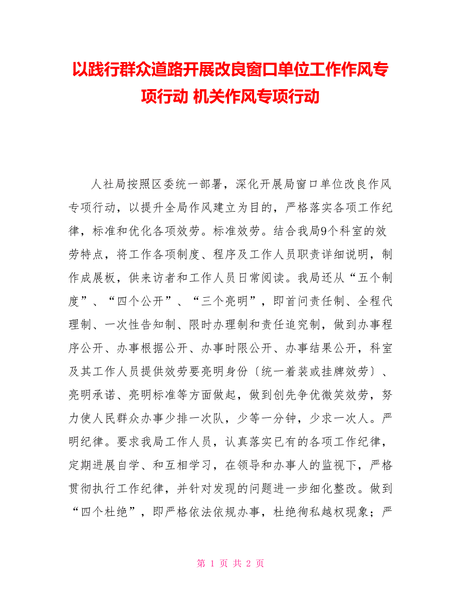 以践行群众路线开展改进窗口单位工作作风专项行动机关作风专项行动_第1页