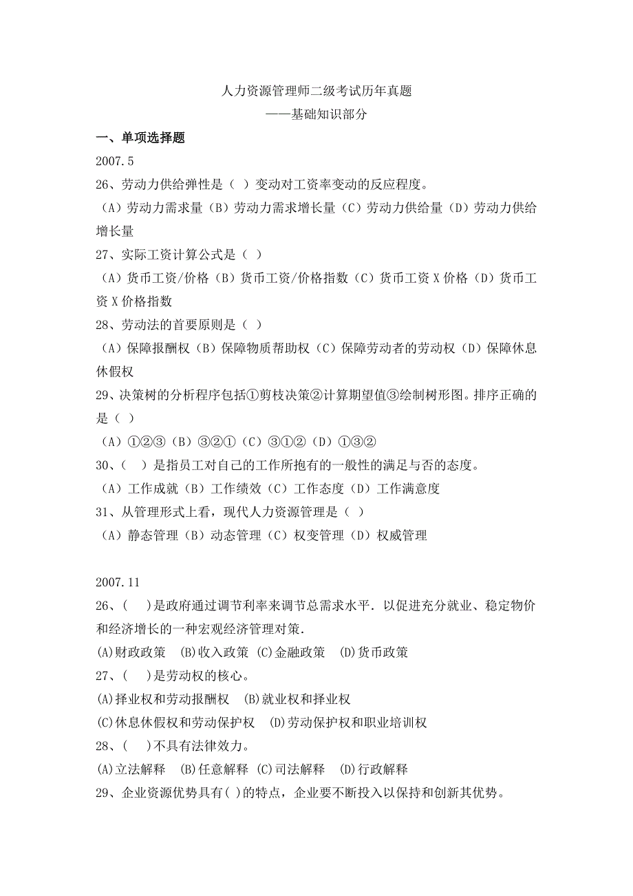 2023年人力资源管理师二级基础知识历年真题及答案_第1页