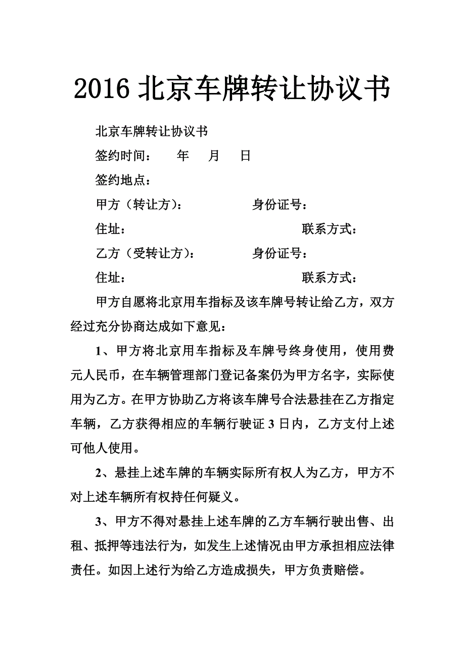 北京车牌转让协议书_第1页