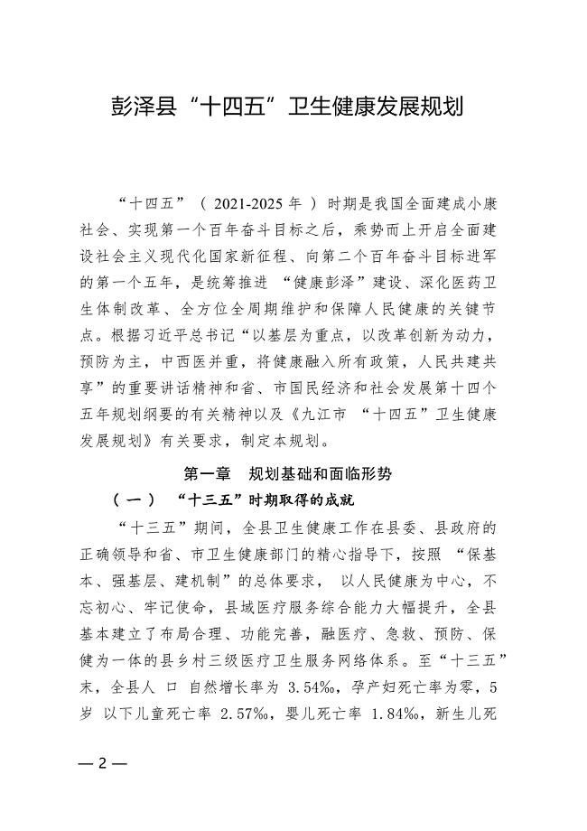 彭泽县“十四五”卫生健康发展规划.docx